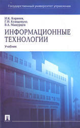 Информационные технологии, Корнеев И.К., Ксандопуло Г.Н., Машурцев В.А., 2007