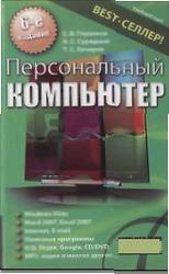 Персональный компьютер, Глушаков С.В., Сурядный А.С., Хачиров Т.С., 2007