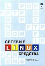 Сетевые средства Linux, Родерик Смит, 2003.