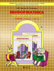 Информатика, 4 класс, Часть 3, Горячев А.В., Суворова Н.И., 2011