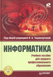 Информатика, Черноскутова И.А., 2005