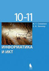 Информатика и ИКТ, Базовый уровень, 10-11 класс, Семакин И.Г., Хеннер Е.К., 2012