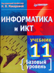 Информатика и ИКТ, 11 класс, Базовый уровень, Макарова Н.В., 2009