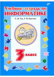 Учебник-тетрадь по информатике, З класс, Тур С.Н., Бокучава Т.П., 2011