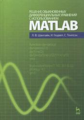 Решение обыкновенных дифференциальных уравнений с использованием MATLAB, Шампайн Л.Ф., Гладвел И., Томпсон С., 2009