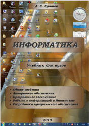 Информатика, Учебник для ВУЗов, Грошев А.С., 2010