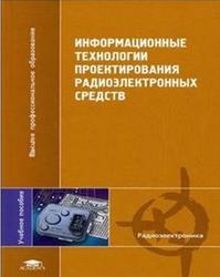 Информационные технологии проектирования радиоэлектронных средств, Муромцев Ю.Л., Тюрин И.В., 2010