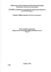 Программное обеспечение информационных систем, Курс лекций, Часть 2, Пятковский И.О., 2010