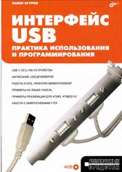 Интерфейс USB, Практика использования и программирования, Агуров П., 2004