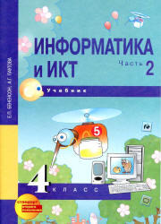 Информатика и ИКТ, 4 класс, Часть 2, Бененсон Е.П., Паутова А.Г., 2013