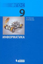 Информатика, 9 класс, Босова Л.Л., 2013