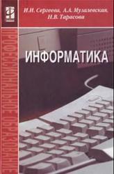Информатика, Сергеева И.И., Музалевская А.А., Тарасова Н.В., 2009