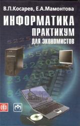 Информатика, Практикум для экономистов, Косарев В.П., 2009
