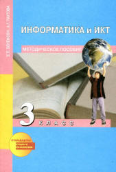 Информатика и ИКТ, Методическое пособие, 3 класс, Бененсон Е.П., Паутова А.Г., 2012