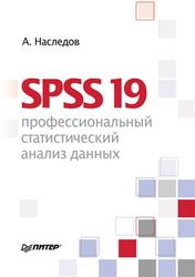 SPSS 19, Профессиональный статистический анализ данных, Наследов А., 2011