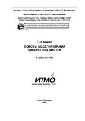 Основы моделирования дискретных систем, Алиев Т.Н., 2009