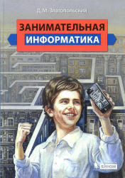 Занимательная информатика, Златопольский Д.М., 2011
