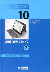 Информатика, 10 класс, Углублённый уровень, Часть 2, Поляков К.Ю., Еремин Е.А., 2013