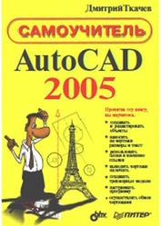 AutoCAD 2005, Самоучитель, Ткачев Д.А., 2005