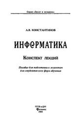 Информатика, Конспект лекций, Константинов А.В., 2003