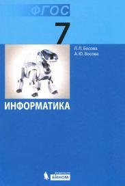 Информатика, учебник для 7 класса, Босова Л.Л., Босова А.Ю., 2012