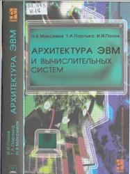 Архитектура ЭВМ и вычислительных систем, Максимов Н.В., Партыка Т.Л., Попов И.И., 2005
