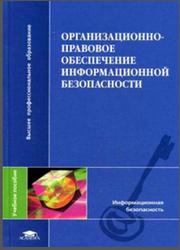 Организационно-правовое обеспечение информационной безопасности, Стрельцов А.А., 2008