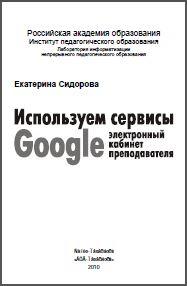 Используем сервисы Google, электронный кабинет преподавателя, Сидорова Е. В., 2010.