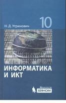 Информатика и ИКТ, базовый уровень, учебник для 10 класса, Угринович Н.Д., 2009 