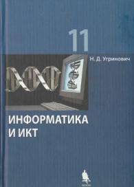 Информатика и ИКТ, базовый уровень, учебник для 11 класса, Угринович Н.Д., 2008