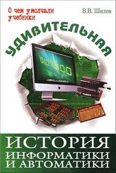 Удивительная история информатики автоматики, Шилов В.В., 2013
