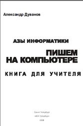 Азы информатики, Пишем на компьютере, Книга для учителя, Дуванов А.А., 2004