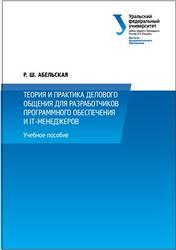 Теория и практика делового общения для разработчиков программного обеспечения и IT-менеджеров, Абельская Р.Ш., 2014