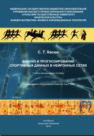Анализ и прогнозирование спортивных данных в нейронных сетях, Касюк С.Т., 2014
