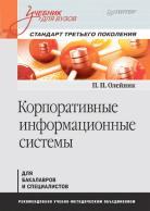 Корпоративные информационные системы, учебник для вузов, стандарт третьего поколения. Олейник П. П., 2012