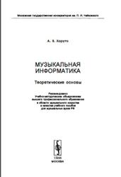 Музыкальная информатика, Теоретические основы, Харуто А.В., 2009