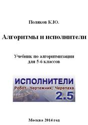 Алгоритмы и исполнители, 5-6 класс, Поляков К.Ю., 2014