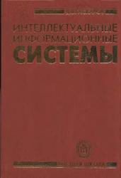 Интеллектуальные информационные системы, Гаскаров Д.В., 2003