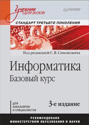 Информатика, Базовый курс, Симонович С.В., 2011