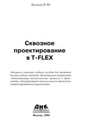 Сквозное проектирование в T-FLEX, Бунаков П.Ю., 2009