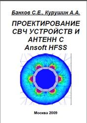 Проектирование СВЧ устройств и антенн с Ansoft HFSS, Банков С.Е., Курушин А.А., 2009