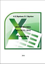 Информатика, MS Excel 2010, Воробьева Ф.И., 2014