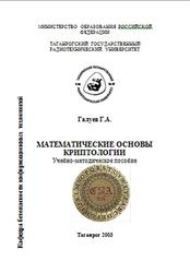 Математические основы криптологии, Галуев Г.А., 2003
