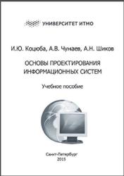 Основы проектирования информационных систем, Коцюба И.Ю., Чунаев А.В., Шиков А.Н., 2015