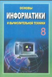 Основы информатики и вычислительной техники, 8 класс, Балтаев Б., Абдукадыров А., Махкамов М., Азаматов А., 2006