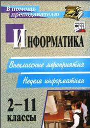 Информатика, 2-11 классы, Внеклассные мероприятия, Неделя информатики, Куличкова А.Г., 2015