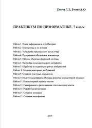 Практикум по информатике, 7 класс, Босова Л.Л., Босова А.Ю., 2015