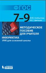 Информатика, 7-9 класс, Методическое пособие, Хлобыстова И.Ю., Цветкова М.С., 2013