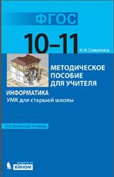 Информатика, 10-11 класс, Углубленный уровень, Методическое пособие, Самылкина Н.Н., 2013