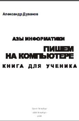Азы информатики, Пишем на компьютере, Книга для ученика,  Дуванов А.А., 2004